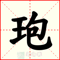 玸