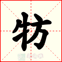 牥