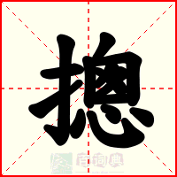 摠