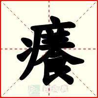 癢