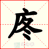 庝