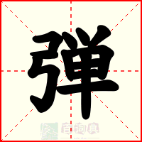 弾