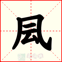 凨