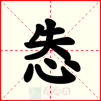 怣
