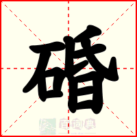 碈