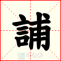 誧