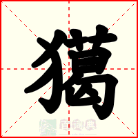 獦