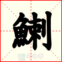 鯻