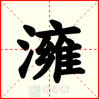 澭