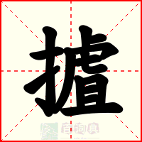 摣