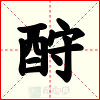 酧