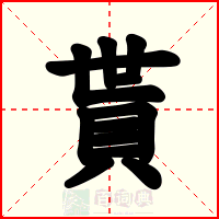 貰