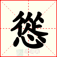 慫