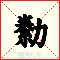 勬