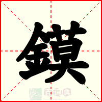 鏌
