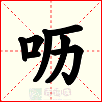 呖