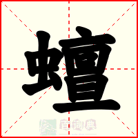 蟺