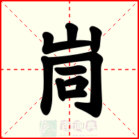 峝