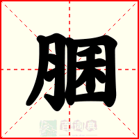 䐃