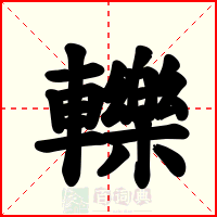 轢