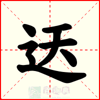 迗
