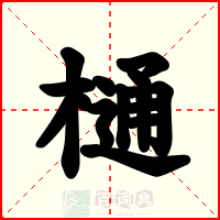 樋