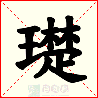 璴