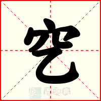 穵