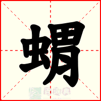 蝟