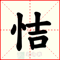 恄