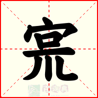 宺