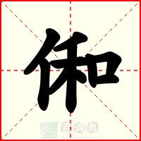 俰