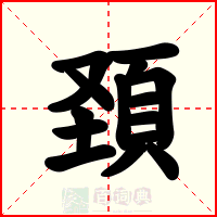 頚