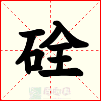 硂