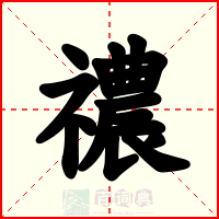 禯