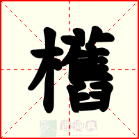欍