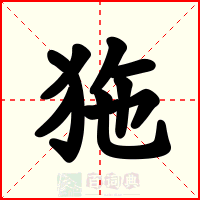 狏