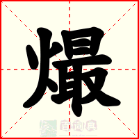 熶