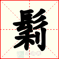 鬁