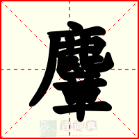 麞