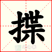 揲