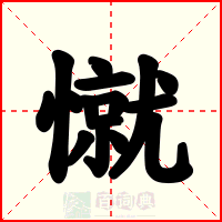 憱