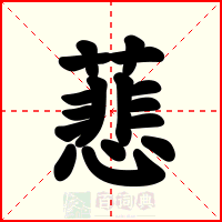 蕜