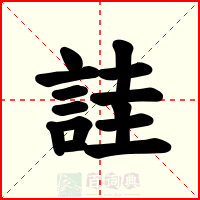 詿