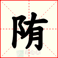陏