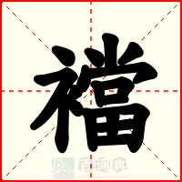 襠
