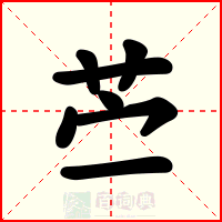 苎