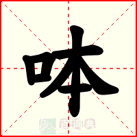 呠