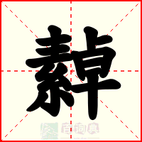 繛