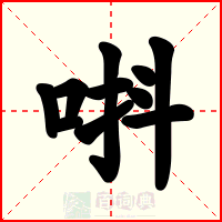 唞